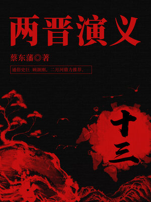 cover image of 蔡东藩经典历史小说：两晋演义（13）